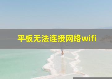 平板无法连接网络wifi