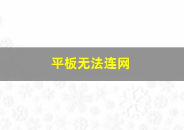 平板无法连网