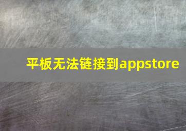 平板无法链接到appstore