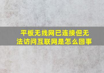 平板无线网已连接但无法访问互联网是怎么回事