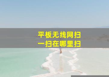 平板无线网扫一扫在哪里扫