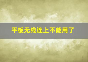 平板无线连上不能用了