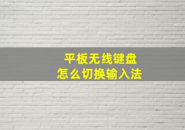 平板无线键盘怎么切换输入法