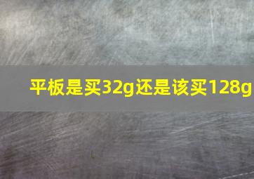 平板是买32g还是该买128g