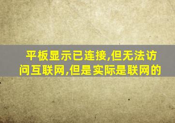 平板显示已连接,但无法访问互联网,但是实际是联网的