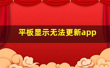 平板显示无法更新app