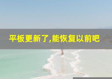 平板更新了,能恢复以前吧