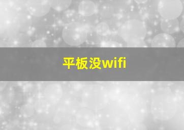 平板没wifi