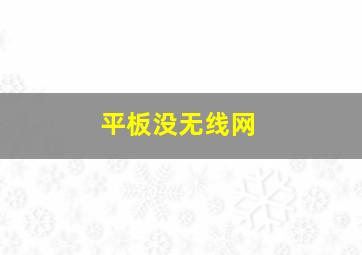 平板没无线网