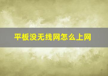 平板没无线网怎么上网