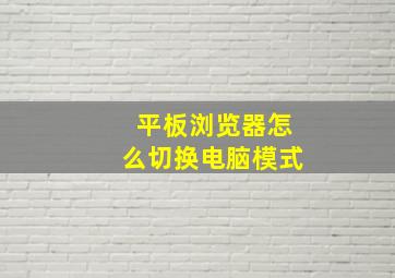 平板浏览器怎么切换电脑模式