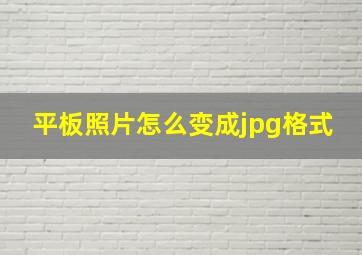 平板照片怎么变成jpg格式