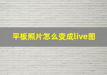 平板照片怎么变成live图