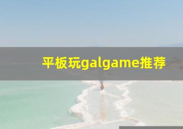 平板玩galgame推荐