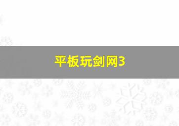 平板玩剑网3