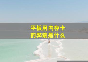 平板用内存卡的弊端是什么