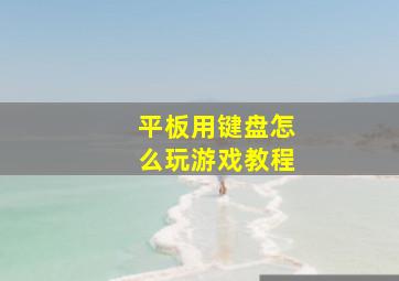 平板用键盘怎么玩游戏教程