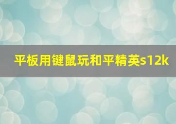 平板用键鼠玩和平精英s12k