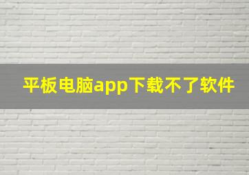 平板电脑app下载不了软件