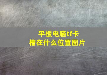 平板电脑tf卡槽在什么位置图片