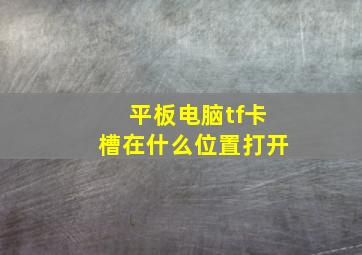 平板电脑tf卡槽在什么位置打开