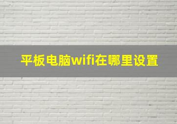 平板电脑wifi在哪里设置