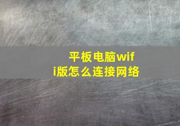 平板电脑wifi版怎么连接网络