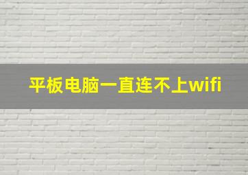 平板电脑一直连不上wifi