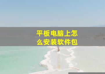 平板电脑上怎么安装软件包