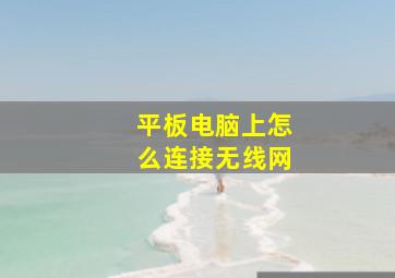 平板电脑上怎么连接无线网