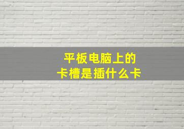 平板电脑上的卡槽是插什么卡