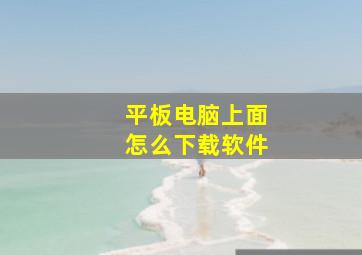 平板电脑上面怎么下载软件