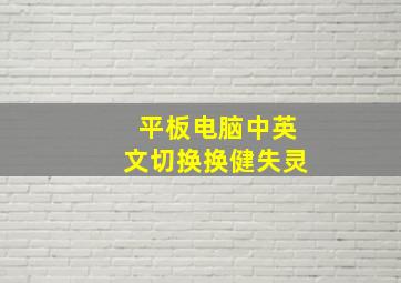 平板电脑中英文切换换健失灵