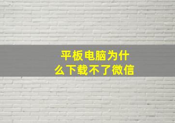 平板电脑为什么下载不了微信