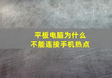 平板电脑为什么不能连接手机热点