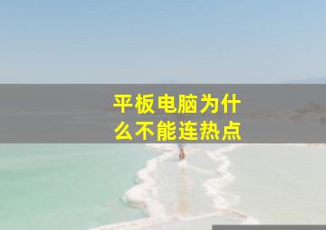 平板电脑为什么不能连热点