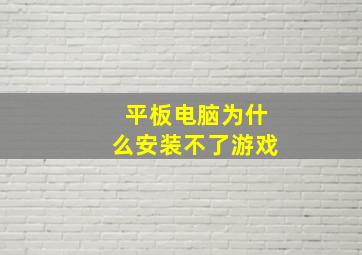 平板电脑为什么安装不了游戏