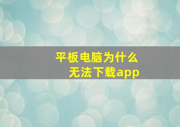 平板电脑为什么无法下载app