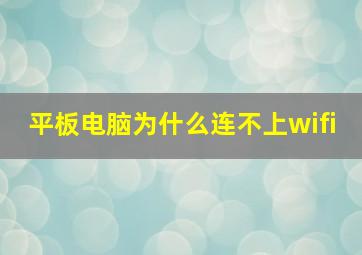 平板电脑为什么连不上wifi