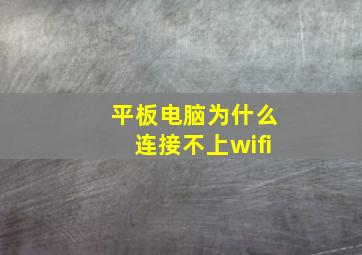 平板电脑为什么连接不上wifi