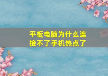 平板电脑为什么连接不了手机热点了