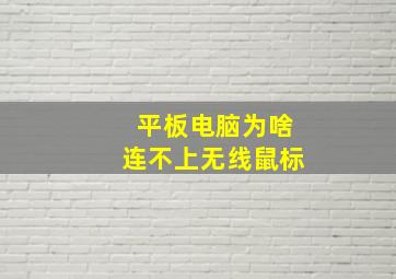 平板电脑为啥连不上无线鼠标