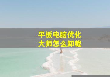 平板电脑优化大师怎么卸载