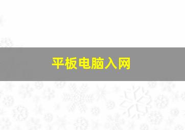 平板电脑入网