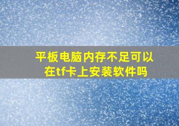 平板电脑内存不足可以在tf卡上安装软件吗