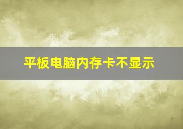 平板电脑内存卡不显示