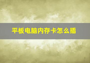 平板电脑内存卡怎么插