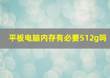 平板电脑内存有必要512g吗