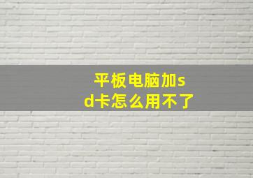 平板电脑加sd卡怎么用不了