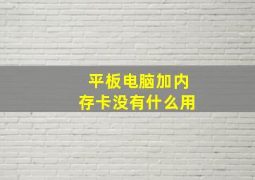 平板电脑加内存卡没有什么用